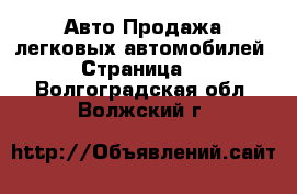 Авто Продажа легковых автомобилей - Страница 2 . Волгоградская обл.,Волжский г.